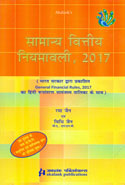 General Financial Rules 2017 In Hindi