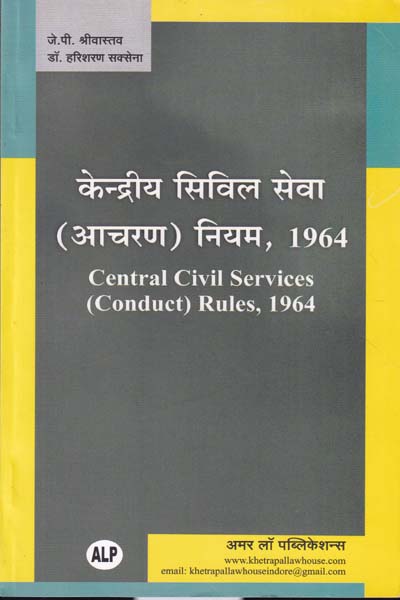 Central Civil Services Conduct Rules 1964 In Hindi