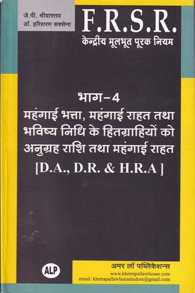 FRSR Part 4 DA DR HRA and Exgratia to CPF Beneficiaries In Hindi