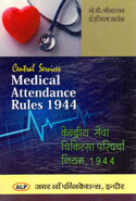 Central Civil Services Medical Attendance Rules 1944 In Hindi