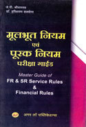 Master Guide of FR and SR Service Rules and Financial Rules In Hindi