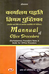 Mannual of Office Procedure In Hindi