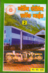 Modern Rolling Stock Guide Vol 2 In Hindi