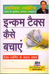 How to Save the Income Tax Through Tax Planning In Hindi