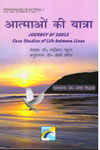 Journey Of Souls Case Studies of Life Between Live In Hindi