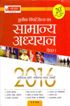 Unique Quintessence of General Studies Paper I For UPSC  Civil Services Preliminary Examination In Hindi