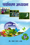 Environmental Study In Hindi