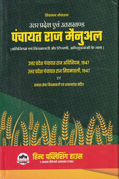 Panchayat Raj Manual In UP and Uttarakhand Act 1947 In Hindi