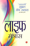 Life Mantras In Hindi