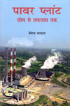 Power Plant In Hindi