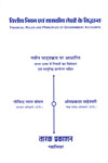 Financial Rules and Principles of Government Accounts in Hindi