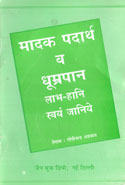 Madak Padarath Va Dhumrapan Labh Hani Swayam Janiye In Hindi