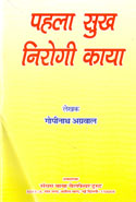 Pehla Sukh Nirogi Kaya In Hindi
