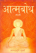 Aatmabodh In Hindi