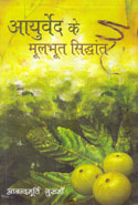 Basic Principles of Ayurveda In Hindi