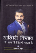 Aakhiri Kitaab jo Aapki Zindagi Badal de (Hindi)