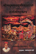 Shrimadbhagwadgeetarahasya Athava Karmyogshastra (Hindi)