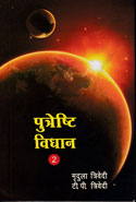 Putreshthi Vidhan in Hindi 2 Vols