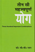 Teen Sau Mahatvapurna Yog in Hindi