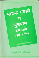 Madak Padharth aur Dhumrapan Labh Hani Swayam Janiye in Hindi