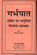 Garbhapaat Uchit ya Anuchit Faisla Aapka in Hindi