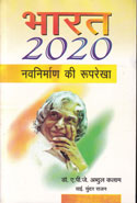 Bharat 2020 Navnirmaan ki Rooprekha in Hindi