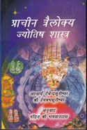 Prachine Trelokye Jyotish Shashtra in Hindi