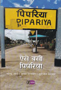 Aise Basi Pipariya ih Hindi