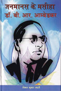 Janmanash ke Mashiah Dr B R Ambedkar in Hindi