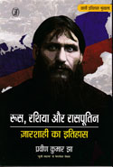 Roos Russia aur Rasputin Czarshashi Ka Itihas in Hindi