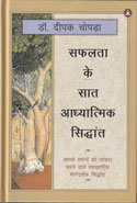 Safalta ke Saat Adhyatmik Siddanth