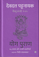 Yog Puran 64 Aasan Aur Unki Kahaniyaan