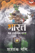 Bharat Ek Swarnim Yatra in Hindi