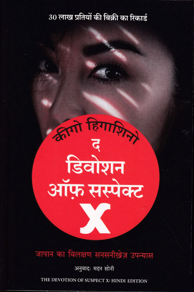 The Devotion of Suspect X in Hindi