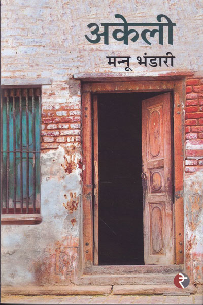 Akeli in Hindi