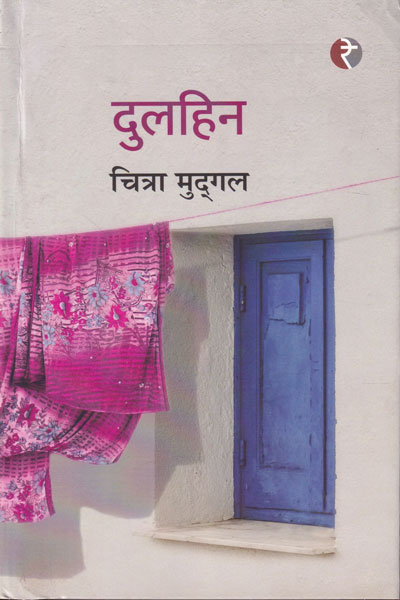 Dulhin in Hindi