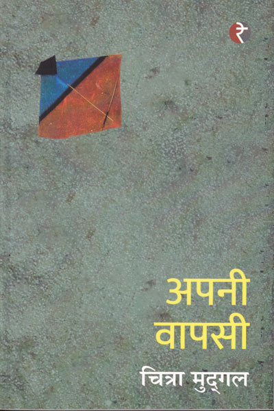 Apni Vaapsi in Hindi