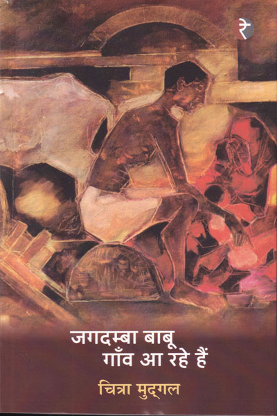 Jagdamba Babu Gaon aa Rahe Hai in Hindi