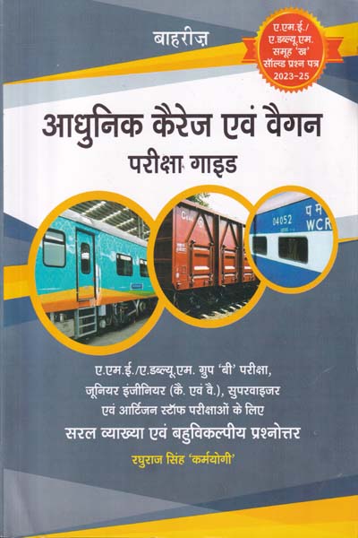 Aadhunik Carriage and Wagon Pariksha Guide in Hindi