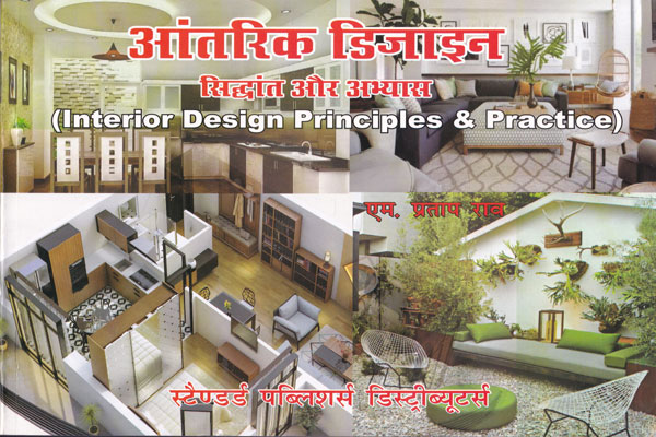 Interior Design Principles and Practice in Hindi