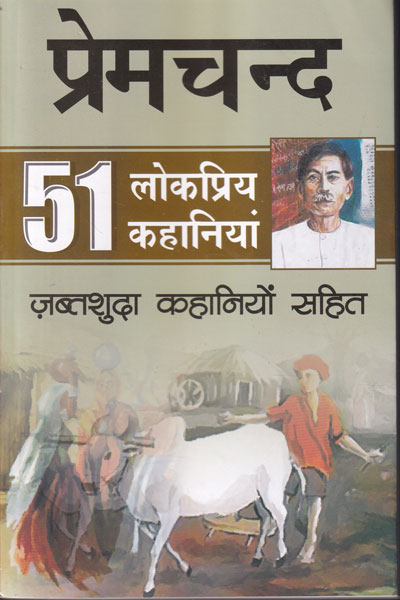 51 Lokpriya Kahania Zabtshudha Kahniyo sahit in Hindi