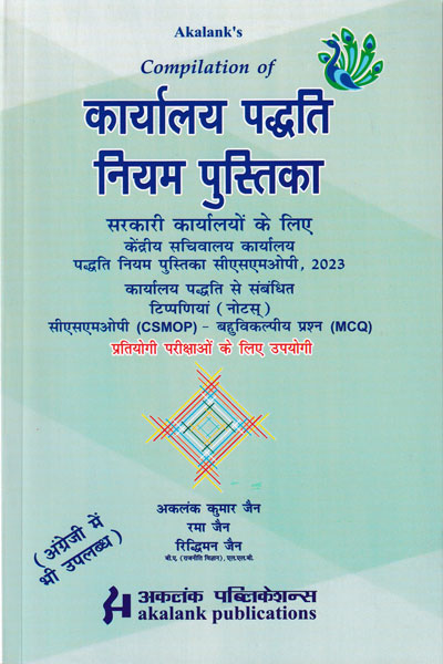 Manual of Office Procedure In Hindi