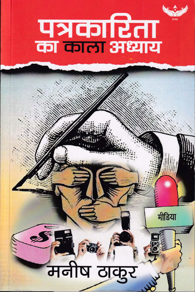 Patrakaritha Ka Kala Adhyay in Hindi
