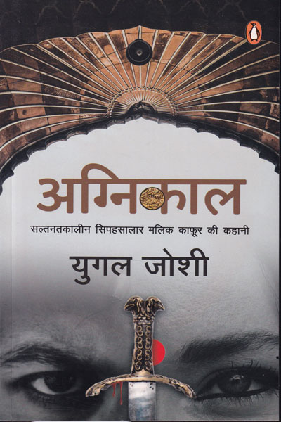 Agnikaal Malik Kafur Ki Kahani in Hindi
