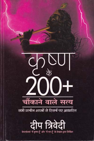Krishna Ke 200 Plus Chaukane Waale Satya in Hindi