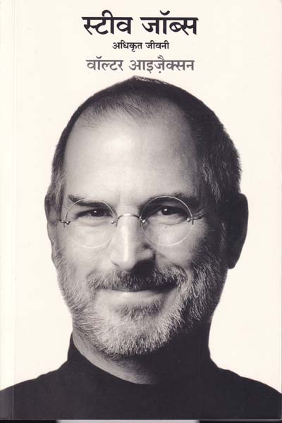Steve Jobs Adhikrit Jeevani in Hindi