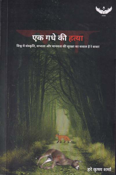 Ek Gadhe ki Hatya in Hindi