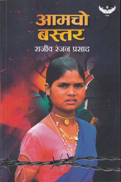 Aamcho Bastar in Hindi