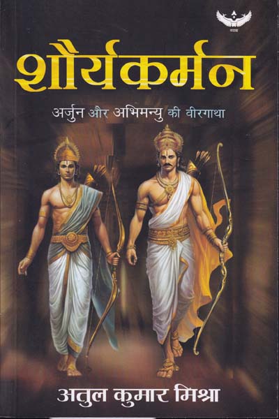 Shauryakarman Arjun aur Abhimanyu kee Veergaatha