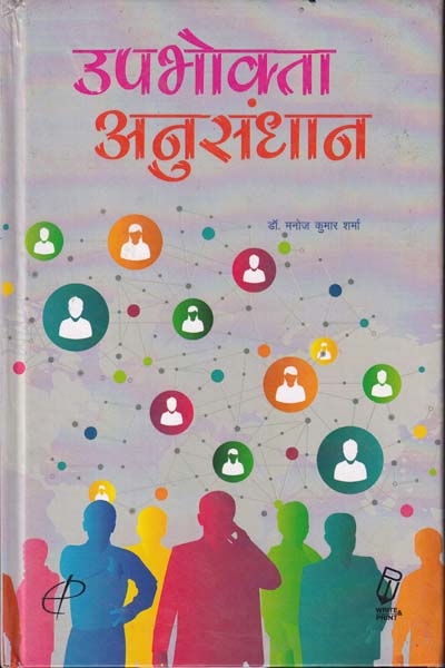 Upbhokta Anusandhan in Hindi